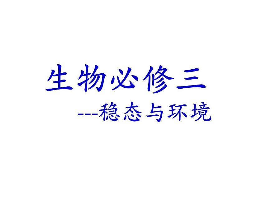 1.1 細胞生活的環(huán)境 課件第1頁