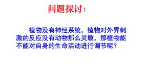 高中生物人教版 (新课标)必修3《稳态与环境》第3章 植物的激素调节第1节 植物生长素的发现课文内容ppt课件