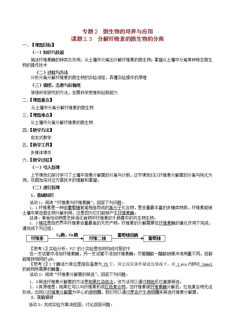 高中生物 2.3分解纤维素的微生物的分离教案 新人教版选修101