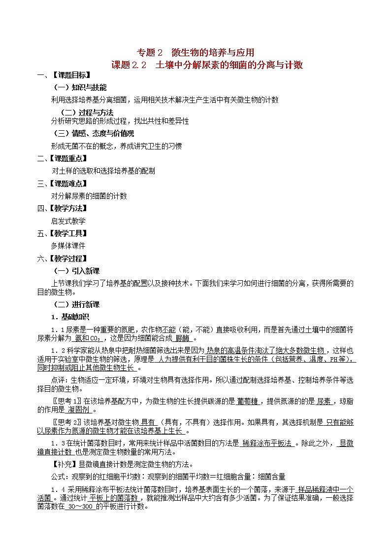 高中生物 2.2土壤中分解尿素的细菌的分离与计数教案 新人教版选修101