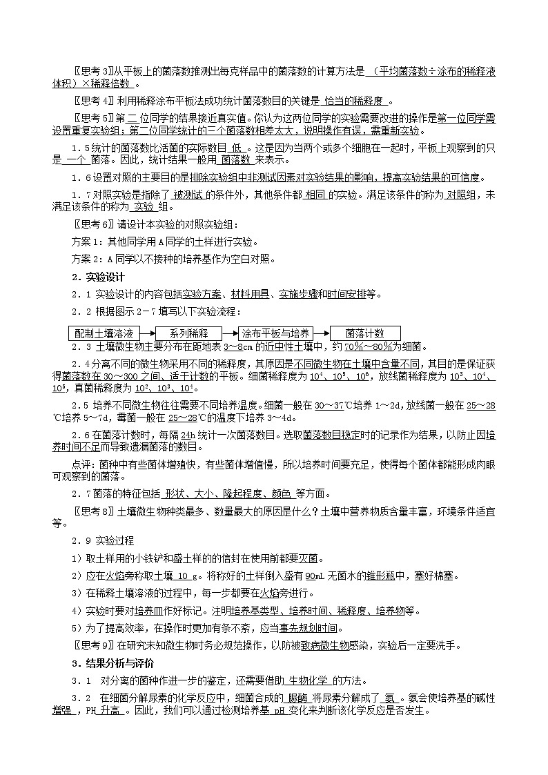 高中生物 2.2土壤中分解尿素的细菌的分离与计数教案 新人教版选修102
