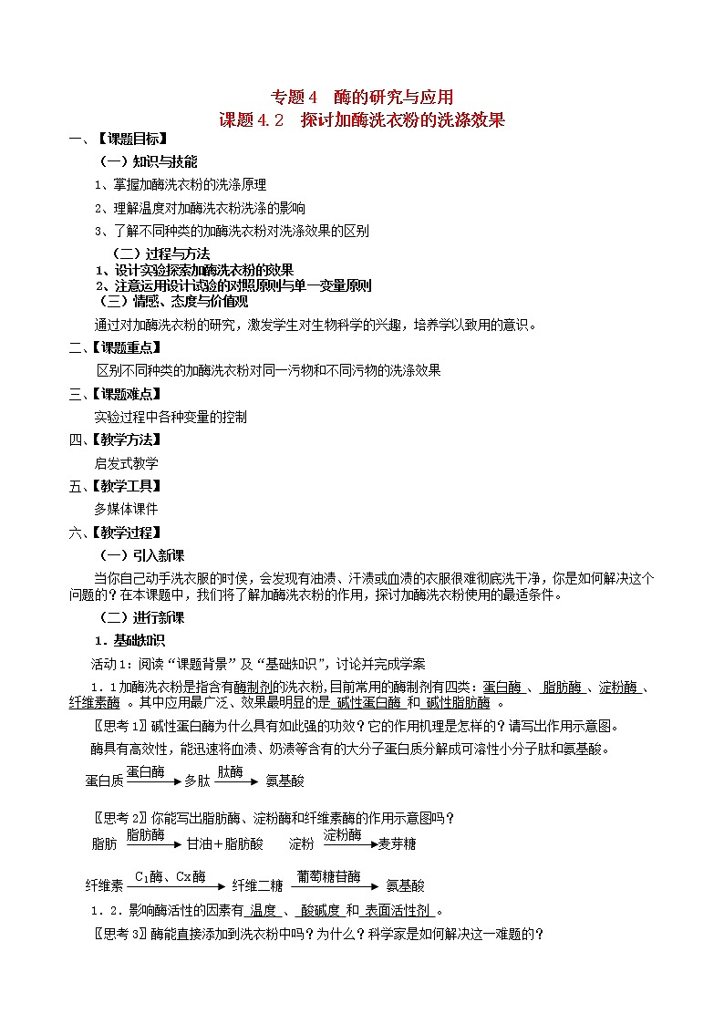 高中生物 4.2探讨加酶洗衣粉的洗涤效果教案 新人教版选修101