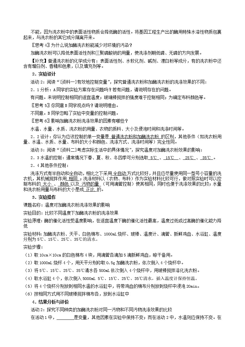 高中生物 4.2探讨加酶洗衣粉的洗涤效果教案 新人教版选修102