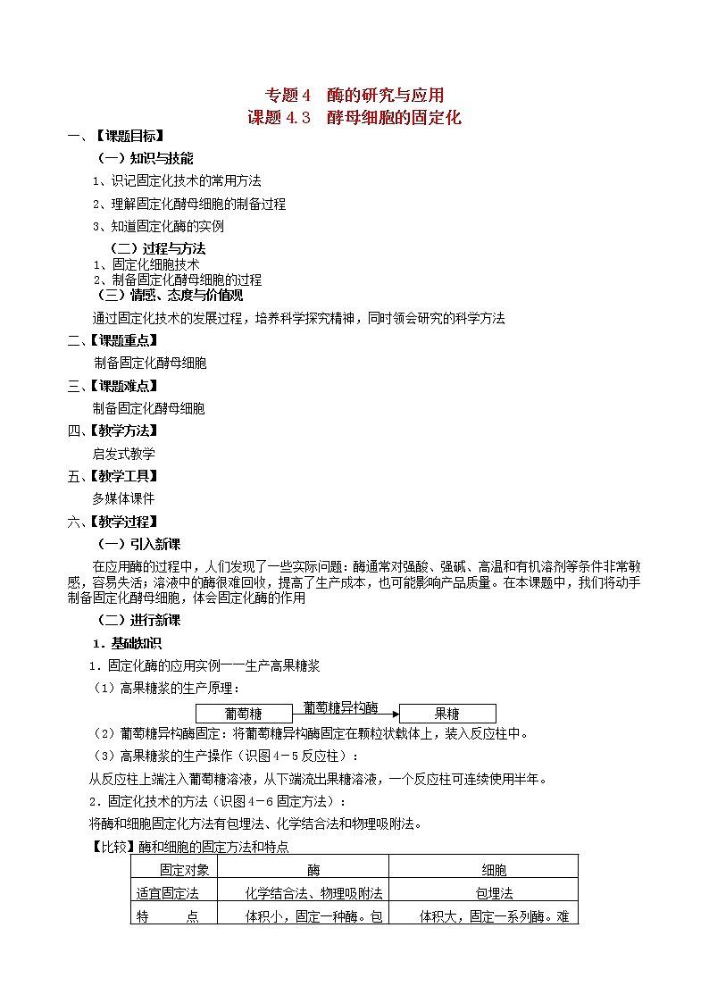 高中生物 4.3酵母细胞的固定化教案 新人教版选修101