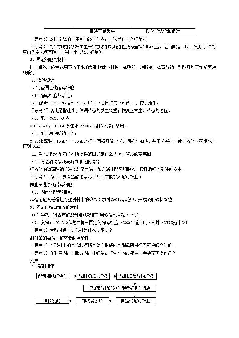 高中生物 4.3酵母细胞的固定化教案 新人教版选修102