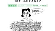 高中生物人教版 (新课标)选修2《生物科学与社会》第5节 绿色食品的生产课文配套课件ppt