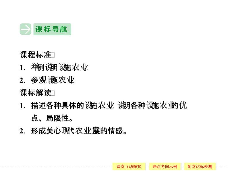 2.6 设施农业 精品课件(人教版选修2)02