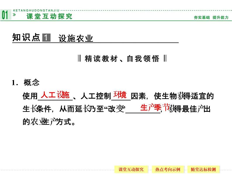2.6 设施农业 精品课件(人教版选修2)03