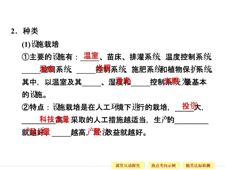 2.6 设施农业 精品课件(人教版选修2)04