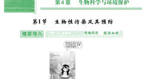 高中第1节 生物性污染及其预防备课课件ppt