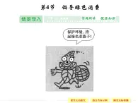 4.4 倡导绿色消费 精品课件（人教版选修2）