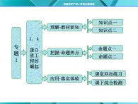 人教版选修3课件 第1部分 专题1 1.4 蛋白质工程的崛起