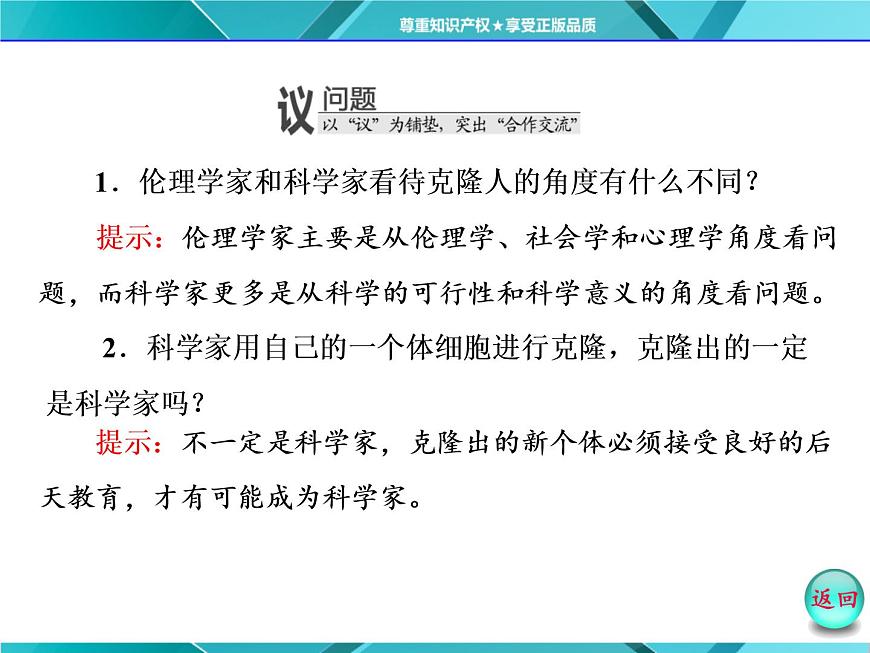 人教版選修3課件 第1部分 專題4 4.2&4.3 關(guān)注生物技術(shù)的倫理問題 禁止生物武器第7頁(yè)