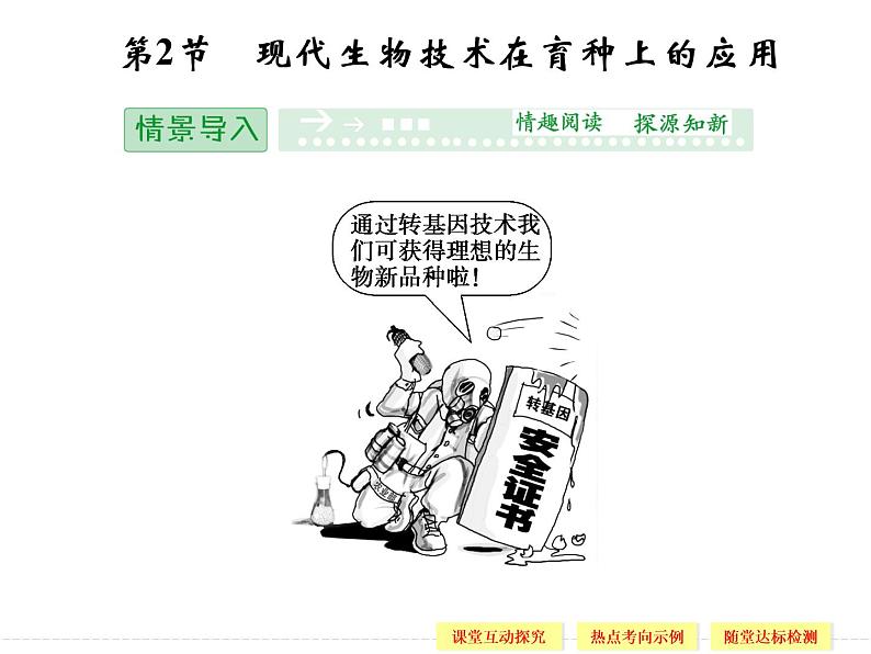 2.2 现代生物技术在育种上的应用 精品课件(人教版选修2)01