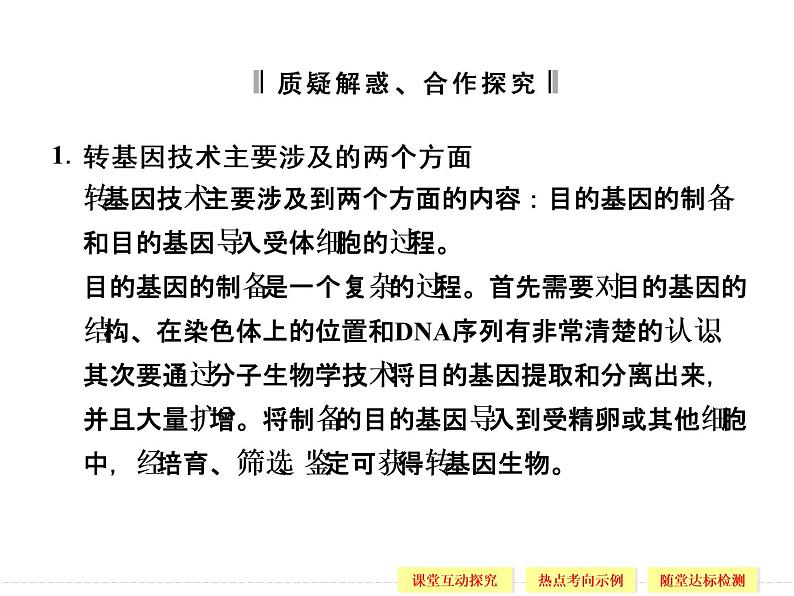 2.2 现代生物技术在育种上的应用 精品课件(人教版选修2)05
