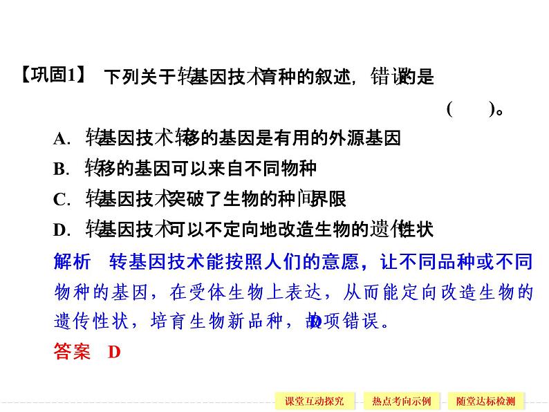 2.2 现代生物技术在育种上的应用 精品课件(人教版选修2)07