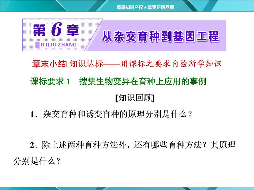 人教版必修2課件 第6章 章末小結(jié)第1頁