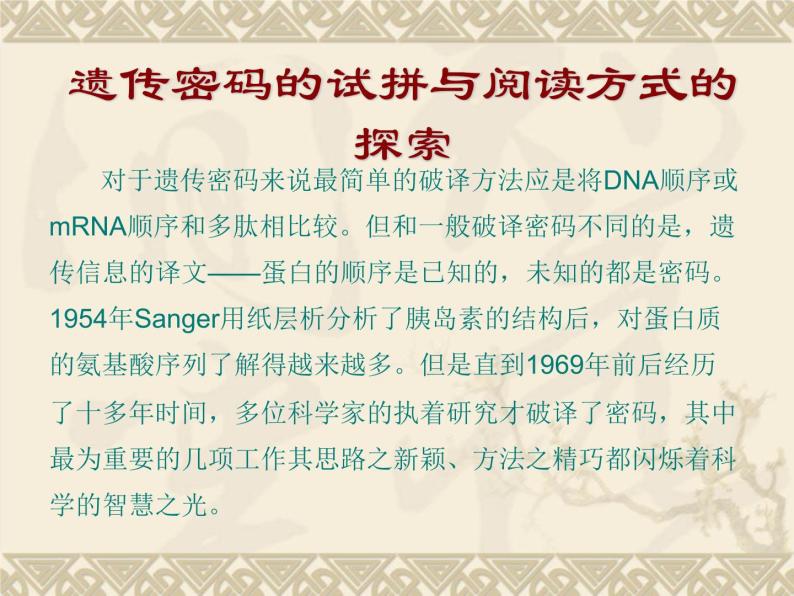 高中人教版生物必修2教学课件：4.3 遗传密码的破译 Word版含答案08