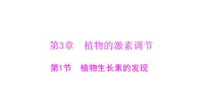 生物必修3《稳态与环境》第3章 植物的激素调节第1节 植物生长素的发现授课课件ppt