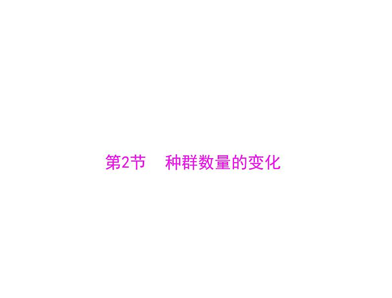 新人教版生物必修三:4.2《种群数量的变化》ppt课件(36页)01