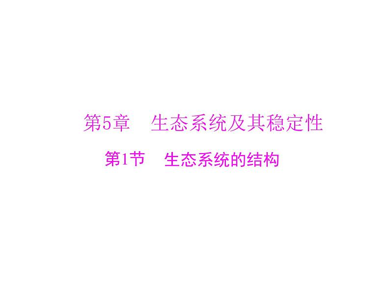 新人教版生物必修三:5.1《生态系统的结构》ppt课件(35页)01