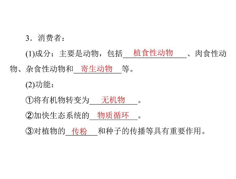 新人教版生物必修三:5.1《生态系统的结构》ppt课件(35页)06