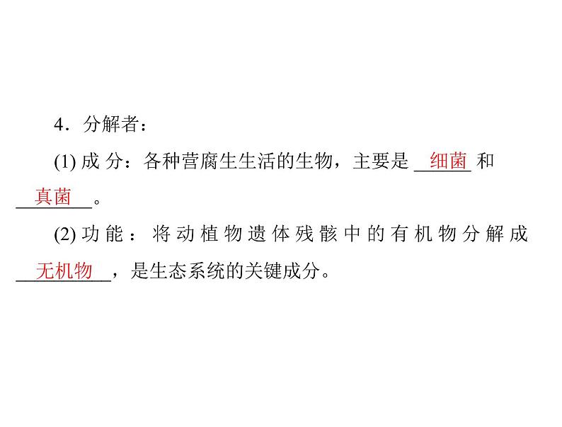 新人教版生物必修三:5.1《生态系统的结构》ppt课件(35页)07