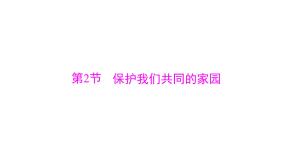 高中第6章 生态环境的保护第2节 保护我们共同的家园课文内容ppt课件