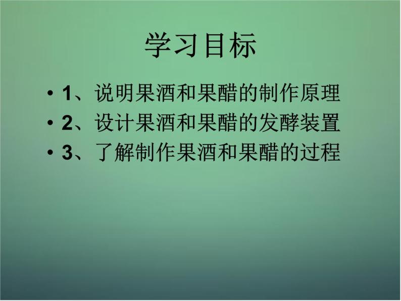 高中生物 1.1果酒和果醋的制作课件 新人教版选修105