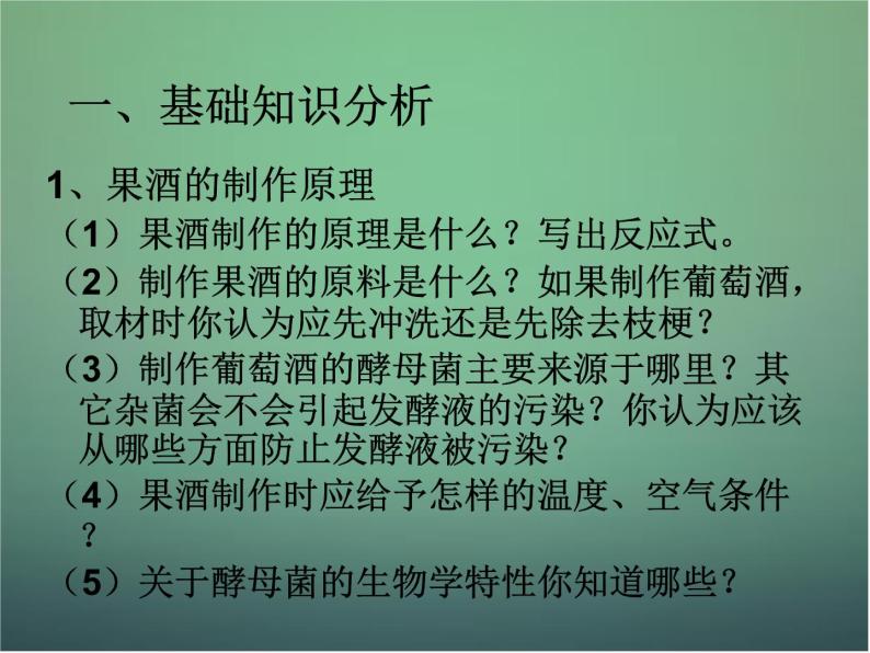 高中生物 1.1果酒和果醋的制作课件 新人教版选修106