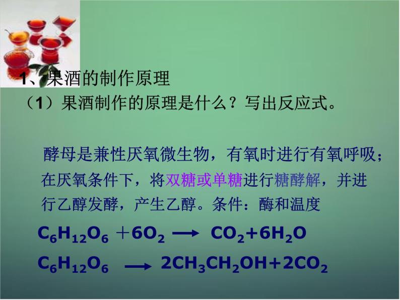 高中生物 1.1果酒和果醋的制作课件 新人教版选修107