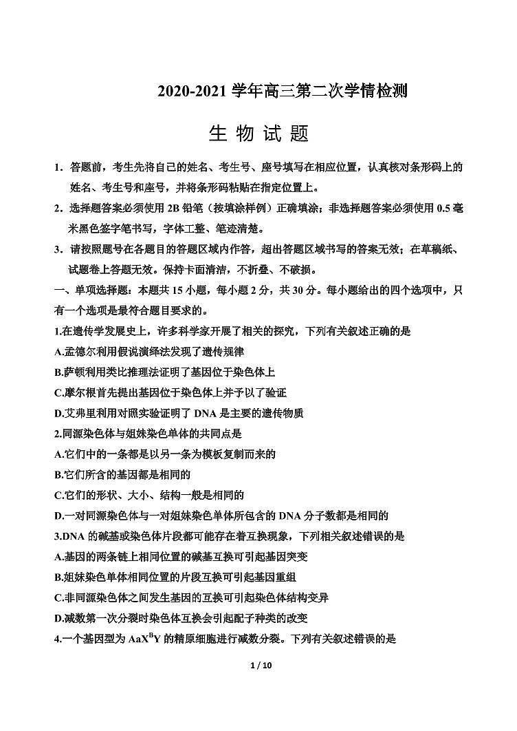 山东省济南市2021届高三上学期期中考试 生物(含答案)01