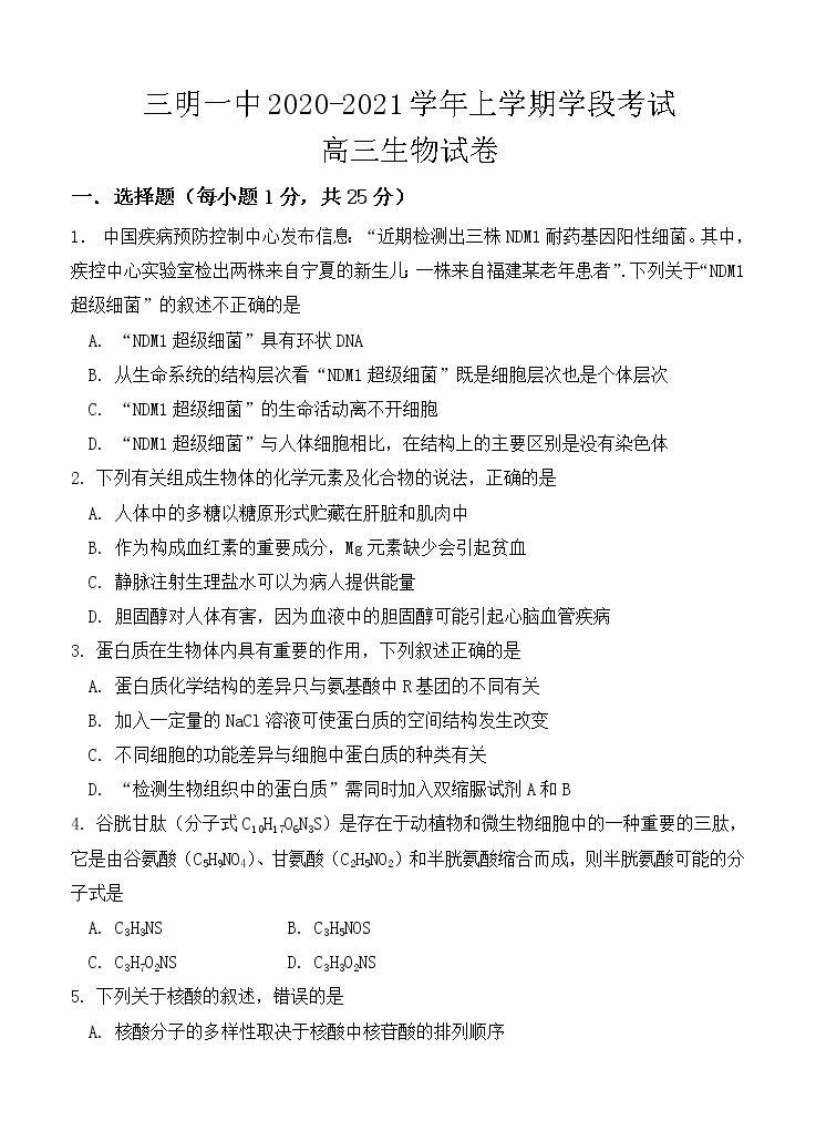 福建省三明市第一中学2021届高三上学期期中考试 生物（含答案）01
