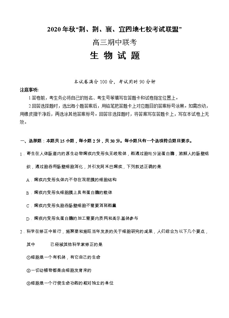 湖北省“荆、荆、襄、宜“四地七校联盟2021届高三上学期期中联考 生物(含答案) 试卷01