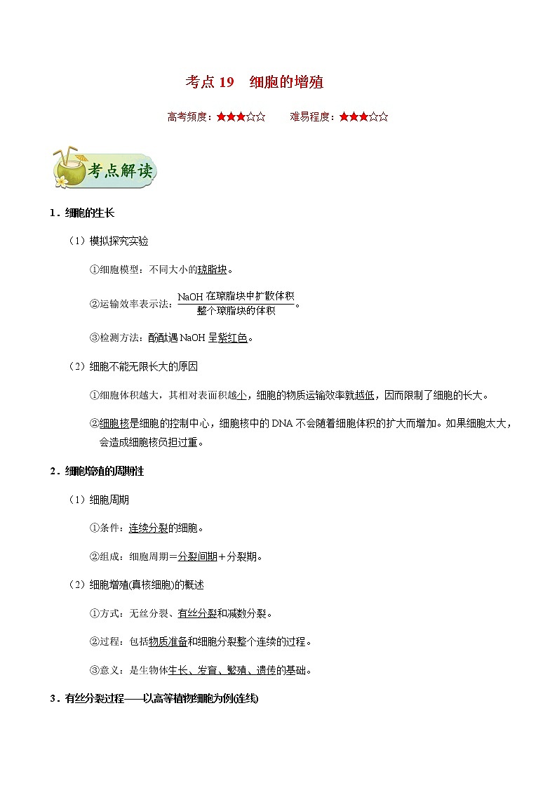 考点19 细胞的增殖-备战2021年高考生物一轮复习考点一遍过第1页