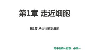 人教版生物必修一1.1《从生物圈到细胞》PPT课件+教学设计+同步练习