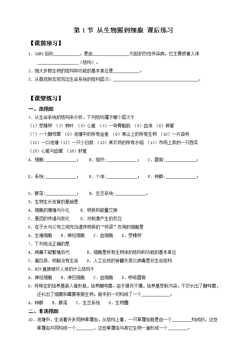 人教版生物必修一1.1《从生物圈到细胞》PPT课件+教学设计+同步练习01