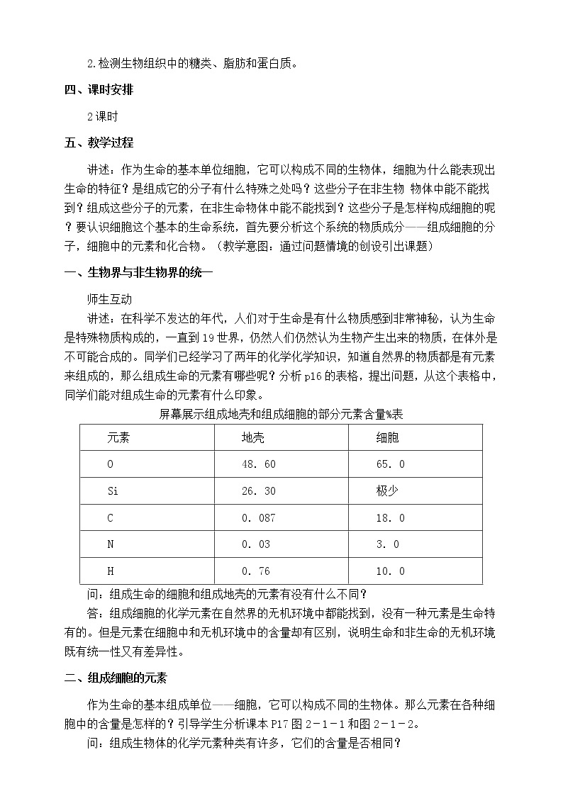 人教版生物必修一2.1《细胞中的元素和化合物》PPT课件+教学设计+同步练习02