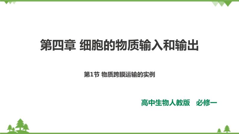 人教版生物必修一4.1《物质跨膜运输的实例》PPT课件+教学设计+同步练习01