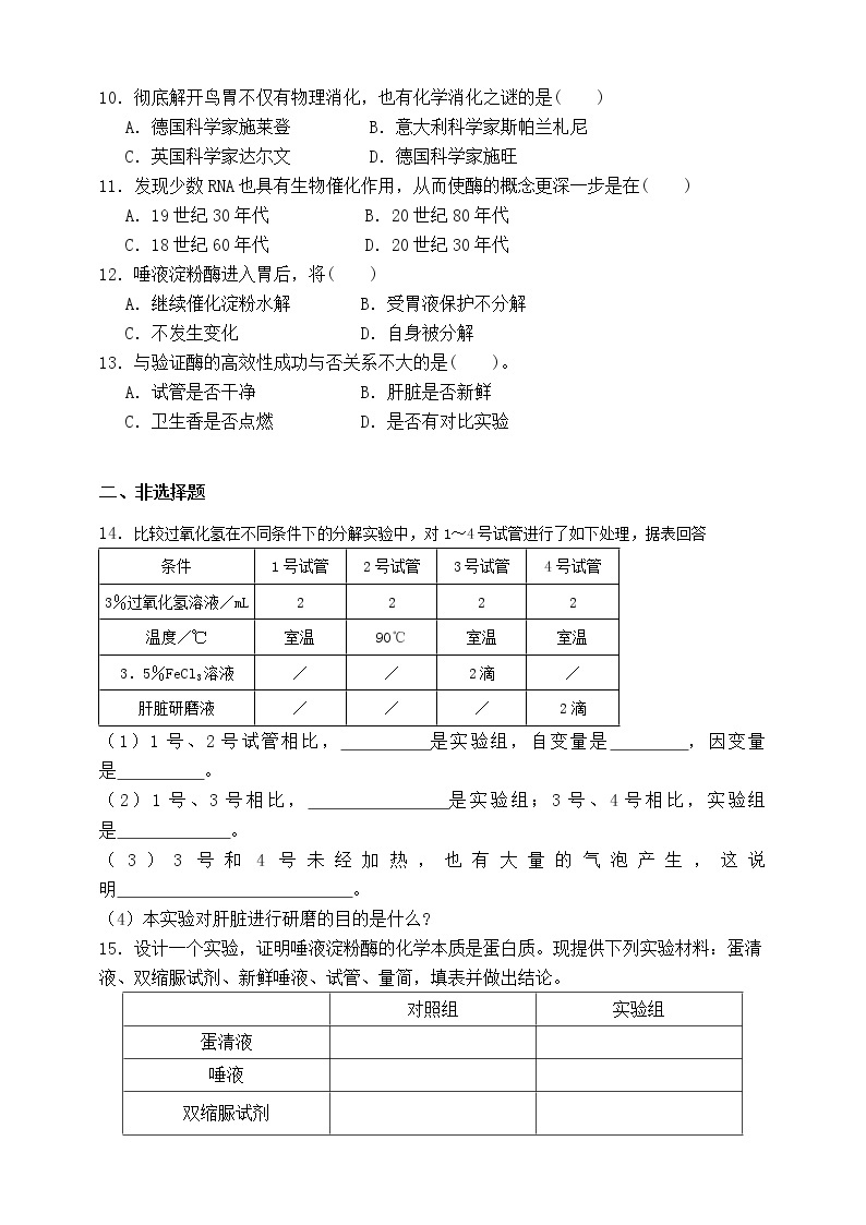 人教版生物必修一5.1《酶的作用和本质》第一课时PPT课件+教学设计+同步练习02