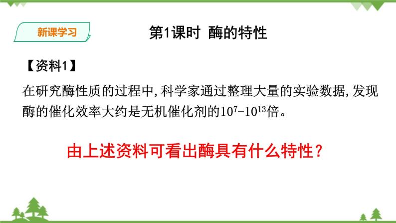 人教版生物必修一5.1《酶的特性》第二课时PPT课件+教学设计+同步练习03