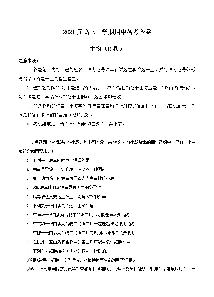 2021届高三上学期期中备考金卷 生物B卷(含答案)01
