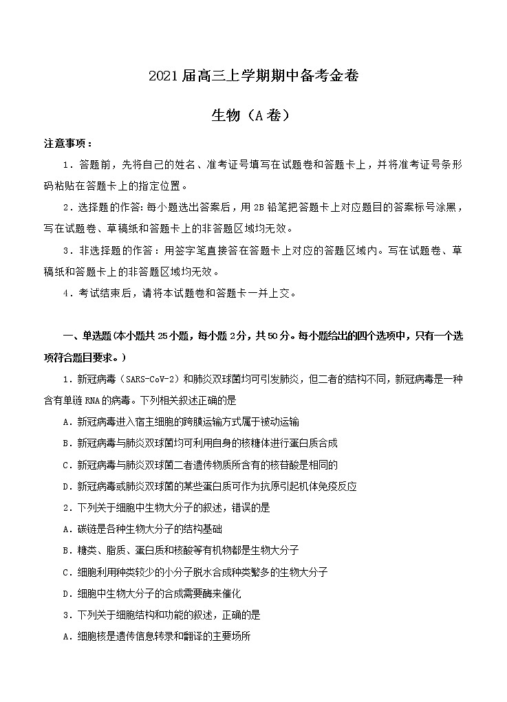 2021届高三上学期期中备考金卷 生物A卷(含答案)01