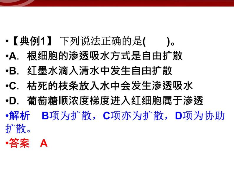 高效课堂同步课件：4章末整合《细胞的物质输入和输出》（必修1）08