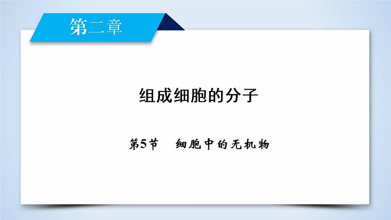 高中生物人教版必修1课件:第2章 第5节细胞中的无机物02