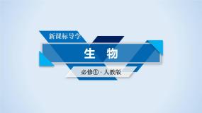 高中生物人教版必修1课件：第4章 第2、3节生物膜的流动镶嵌模型、物质跨膜运输的方式