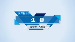 高中生物人教版必修1课件：第4章 第2、3节生物膜的流动镶嵌模型、物质跨膜运输的方式