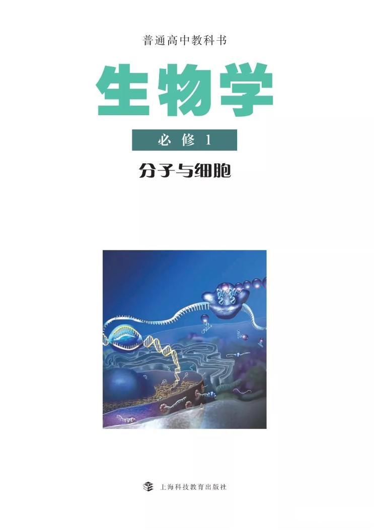 新沪科版高中生物必修1《分子与细胞》电子课本2024高清PDF电子版01