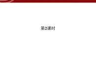 高效课堂同步课件：1-1-2孟德尔的豌豆杂交实验（一）（必修2）