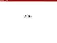 高效课堂同步课件：2-1-2减数分裂和受精作用（必修2）